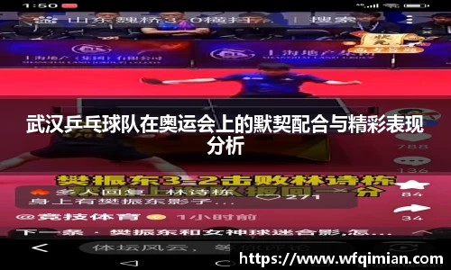 武汉乒乓球队在奥运会上的默契配合与精彩表现分析